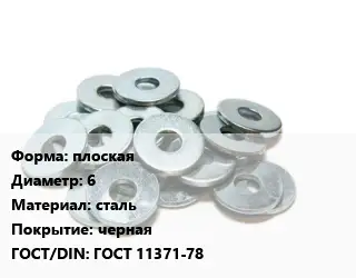 Шайба плоская D=6 сталь черная ГОСТ: ГОСТ 11371-78